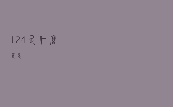 124是什么意思？