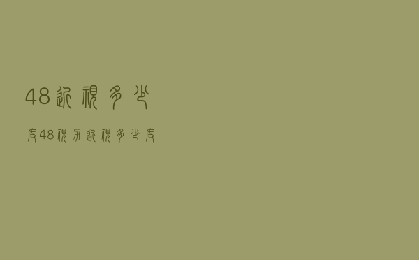 4,8近视多少度（4 8视力近视多少度）