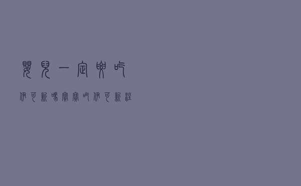 婴儿一定要吃伊可新吗（宝宝吃伊可新注意事项）