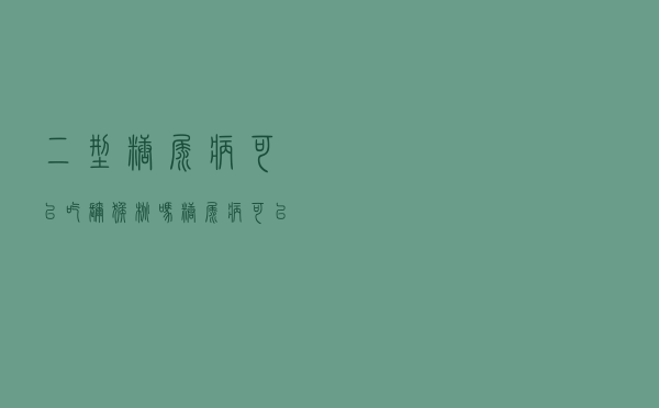 二型糖尿病可以吃猕猴桃吗（糖尿病可以吃猕猴桃吗）