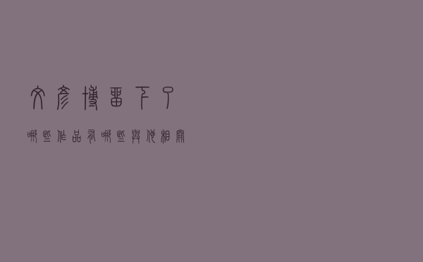 文彦博留下了哪些作品？有哪些与他相关的轶事典故？