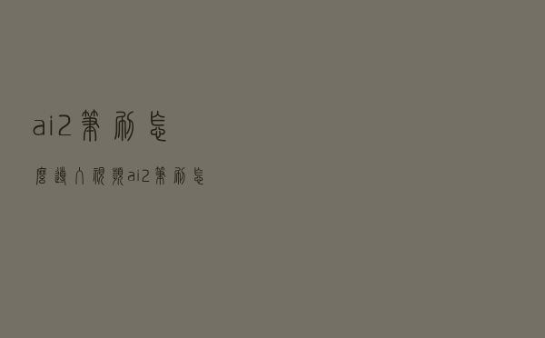 ai2笔刷怎么导入视频（ai2笔刷怎么导入）