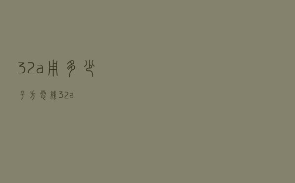 32a用多少平方电线（32a）