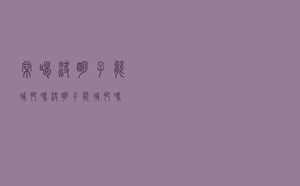 常喝决明子能减肥吗（决明子能减肥吗）