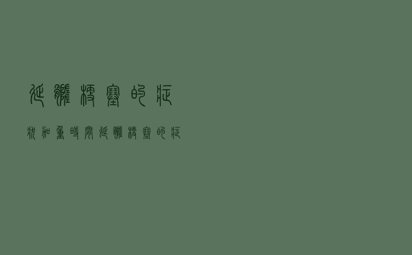 延髓梗塞的症状加重时间（延髓梗塞的症状）