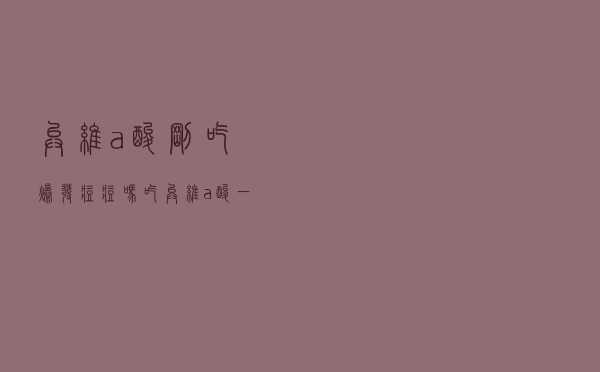 异维a酸刚吃爆发痘痘吗（吃异维a酸一般爆痘多久）