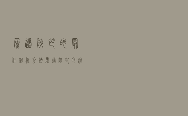 尿道狭窄的最佳治疗方法（尿道狭窄的治疗方法）