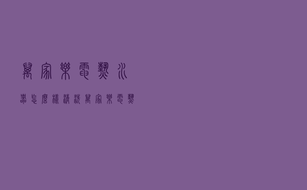万家乐电热水器怎么样清洗（万家乐电热水器怎么样）