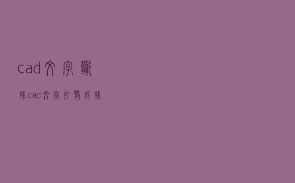 cad文字断线（cad文字打散成线）