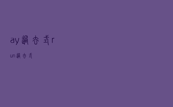 ay过去式（run过去式）