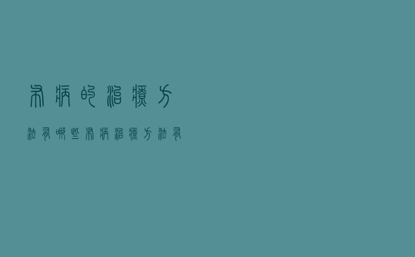 布病的治疗方法有哪些（布病治疗方法有哪些）