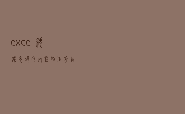 excel斜线表头的两种制作方法