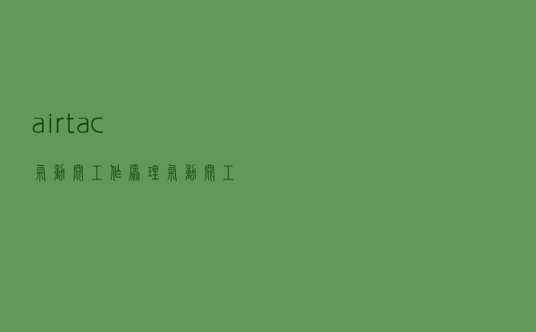 airtac气动阀工作原理（气动阀工作原理）