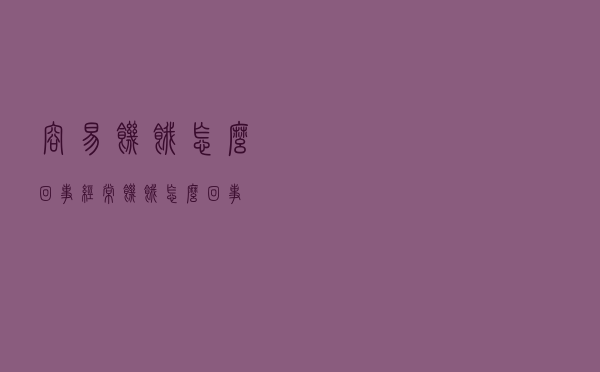 容易饥饿怎么回事（经常饥饿怎么回事）
