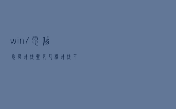 win7电脑怎么连接蓝牙耳机连接不上