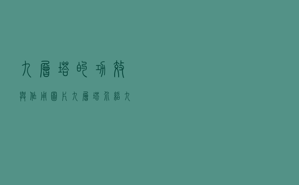九层塔的功效与作用图片（九层塔介绍 九层塔的功效与作用有哪些）