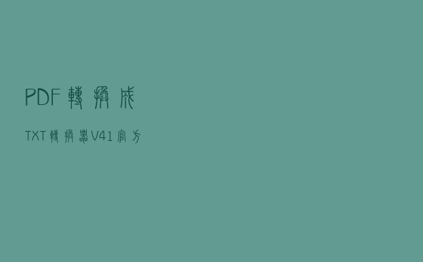 PDF转换成TXT转换器 V41 官方版（PDF转换成TXT转换器 V41 官方版功能简介）