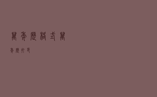 万年历格式（万年历打印）