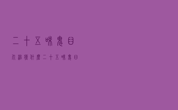二十五味鬼臼丸治疗什么（二十五味鬼臼丸能止血吗）