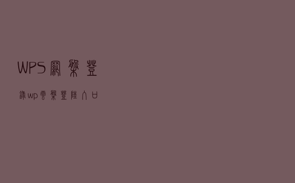 WPS网盘登录（wp云盘登陆入口）