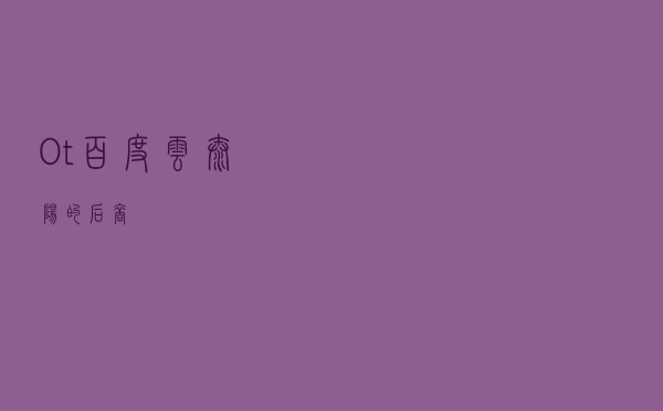 Ot百度云太阳的后裔