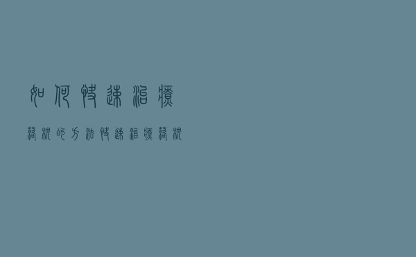 如何快速治疗落枕的方法（快速治疗落枕的方法）