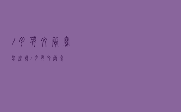 7月英文简写怎么读（7月英文简写）
