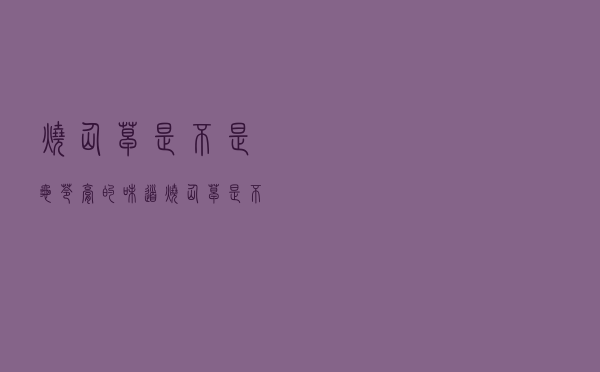 烧仙草是不是龟苓膏的味道（烧仙草是不是龟苓膏）