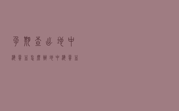孕期查出地中海贫血怎么办（地中海贫血怎么办）