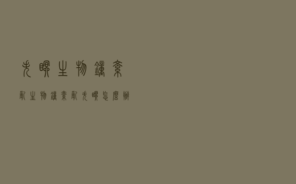 失眠 生物钟紊乱（生物钟紊乱失眠怎么办）