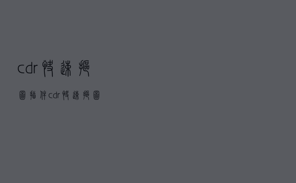 cdr快速抠图插件（cdr快速抠图）
