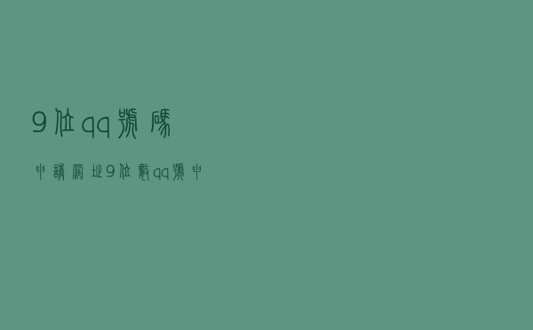 9位qq号码申请网址（9位数qq号申请网站）