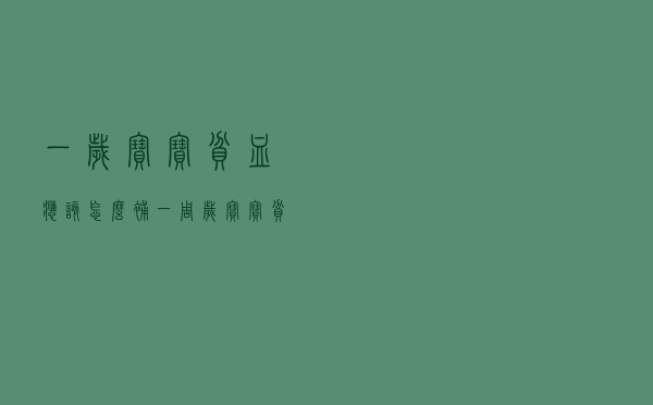 一岁宝宝贫血应该怎么补（一周岁宝宝贫血怎么补）