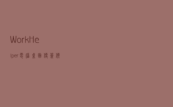 WorkHelper(电脑桌面便签软件) V110 绿色免费版（WorkHelper(电脑桌面便签软件) V110 绿色免费版功能简介）