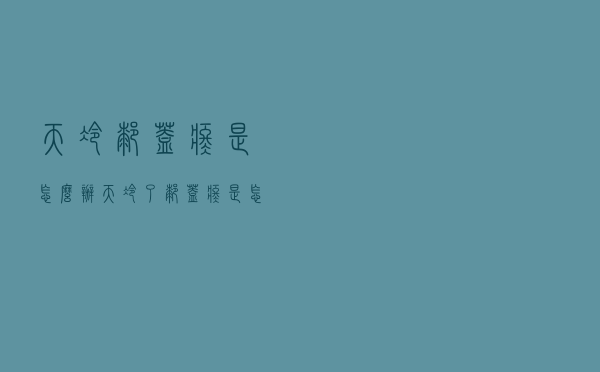 天冷膝盖疼是怎么办（天冷了膝盖疼是怎么回事）