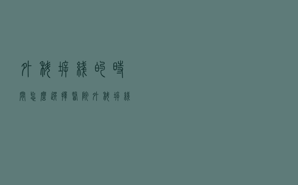外科拆线的时间怎么选择医院（外科拆线的时间怎么选择）