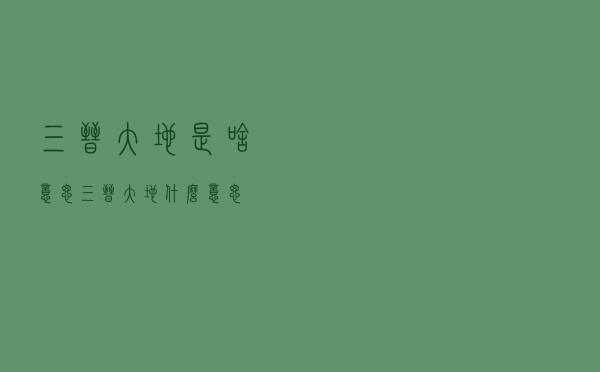 三晋大地是啥意思（三晋大地什么意思）