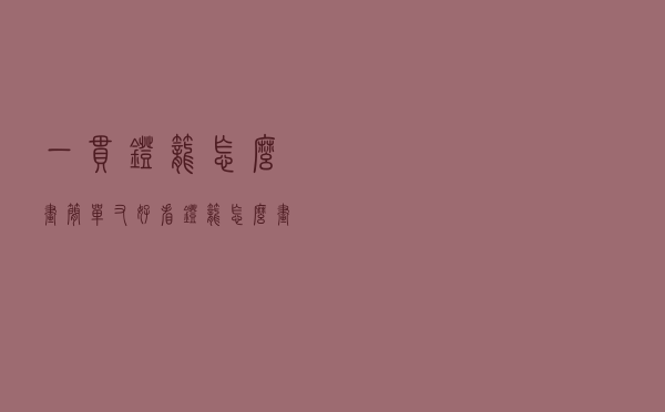 一串灯笼怎么画简单又好看（灯笼怎么画简单又好看）