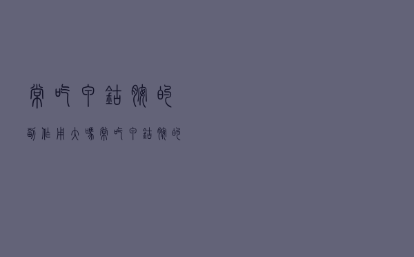 常吃甲钴胺的副作用大吗（常吃甲钴胺的副作用）