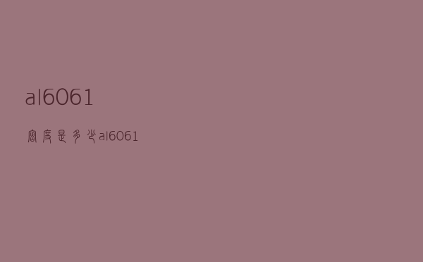 al6061密度是多少（al6061）