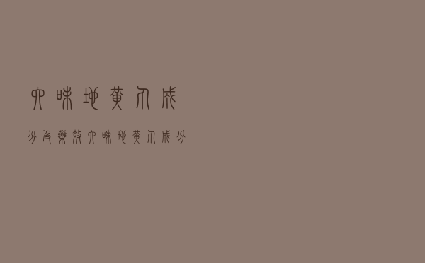 六味地黄丸成分及药效（六味地黄丸成分介绍）
