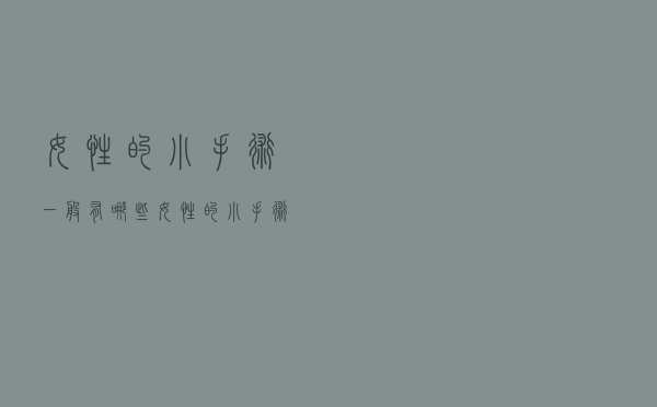 女性的小手术一般有哪些（女性的小手术都有哪些）