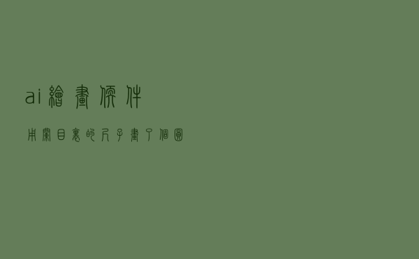 ai绘画软件用栏目里的尺子画了个圆怎么确定（ai绘画软件怎么用）