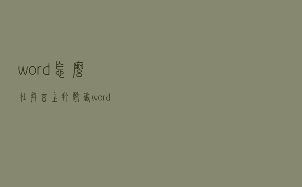 word怎么在拼音上打声调（word拼音怎么打声调）