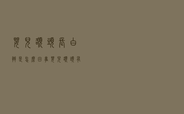 婴儿额头长白斑是怎么回事（婴儿额头有白斑该怎么处理）