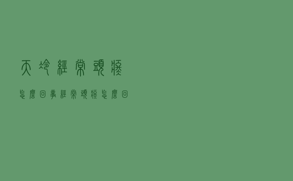 天冷经常头疼怎么回事（经常头疼怎么回事）