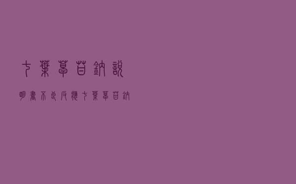七叶皂苷钠说明书 不良反应（七叶皂苷钠说明书）