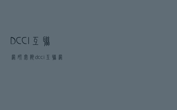 DCCI互联网研究院（dcci互联网数据中心）
