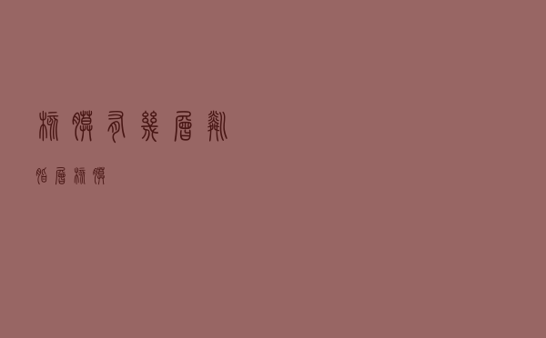 核膜有几层磷脂层（核膜）
