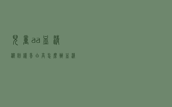 儿童aa血清淀粉样蛋白高怎么办（血清淀粉样蛋白高怎么办）